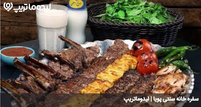 سفره خانه سنتی پویا