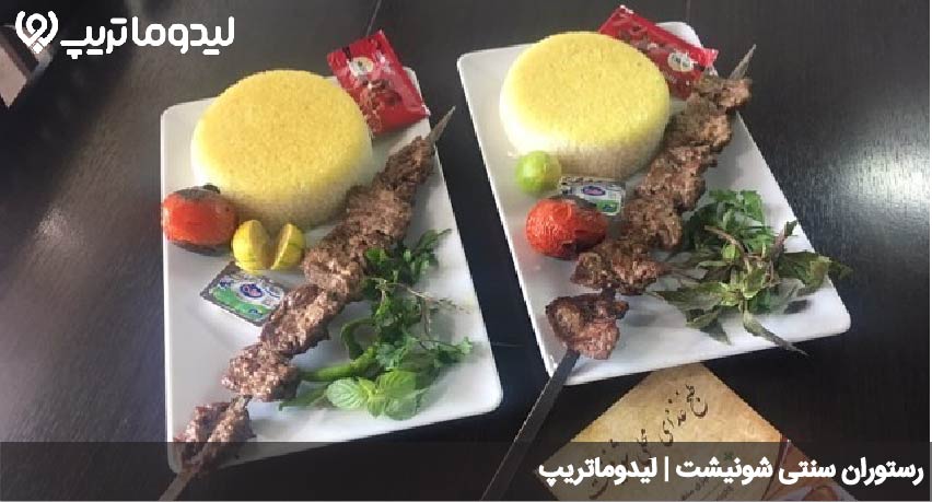 رستوران شونیشت