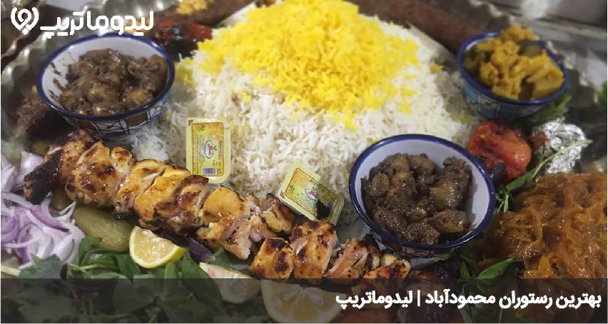 بهترین رستوران محمودآباد
