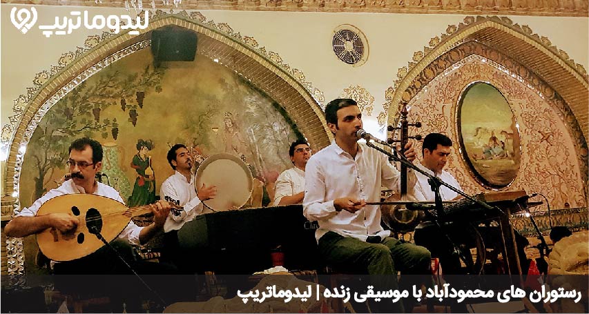 رستوران های محمودآباد با موسیقی زنده