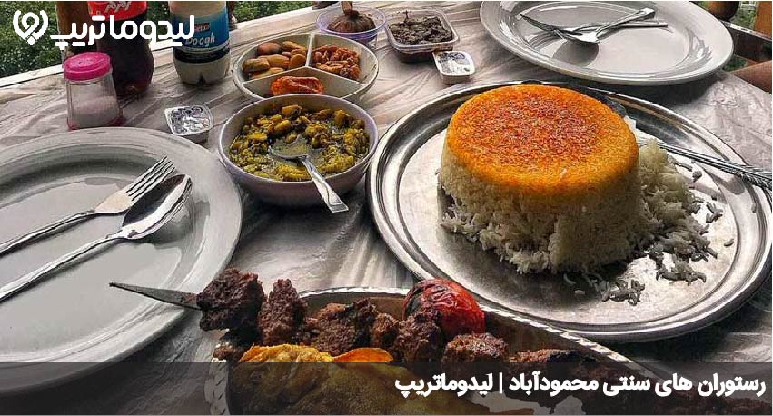 رستوران سنتی محمودآباد