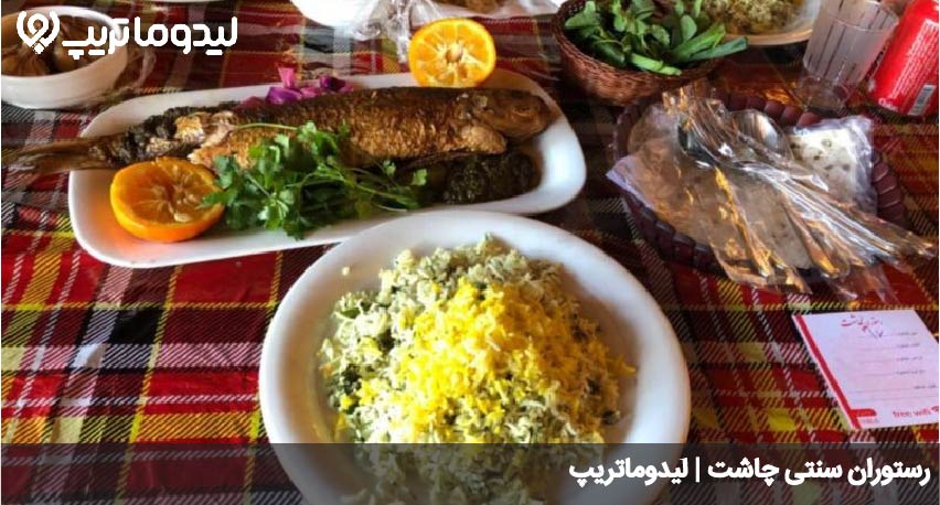 رستوران چاشت