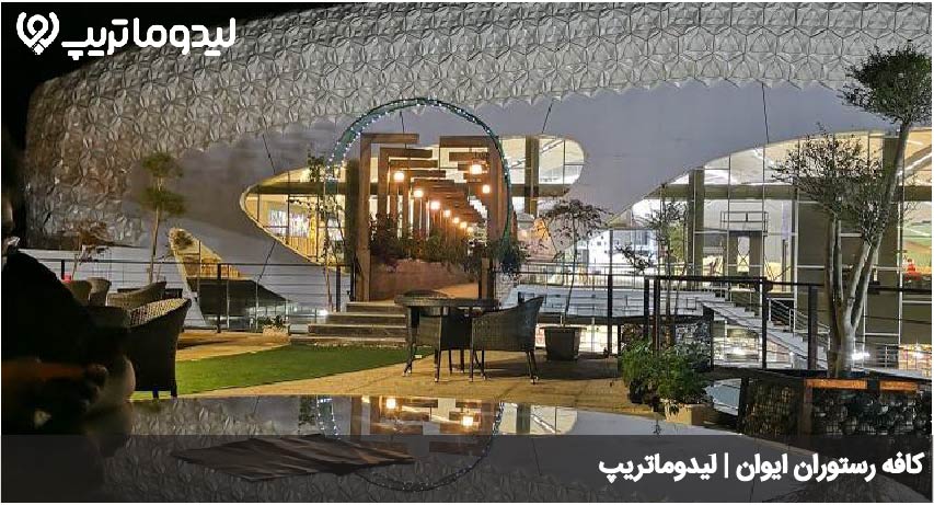 رستوران ایوان