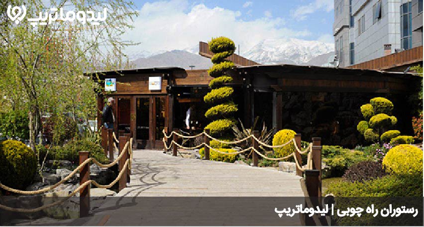 رستوران راه چوبی