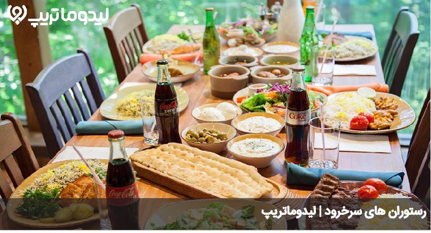 رستوران سرخرود