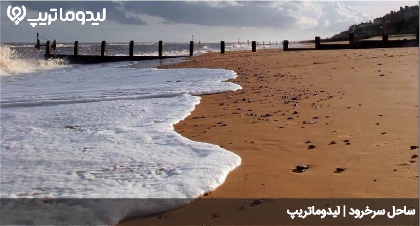 ساحل سرخرود