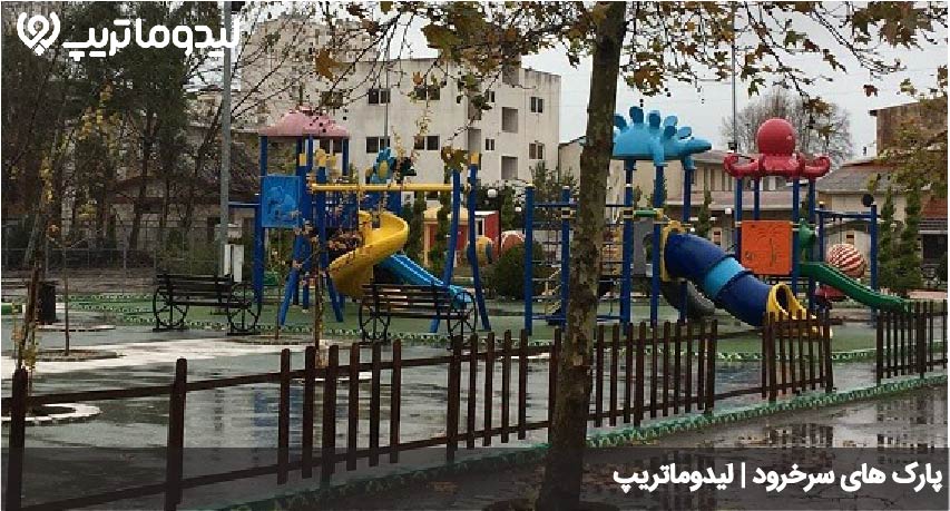 پارک سرخرود