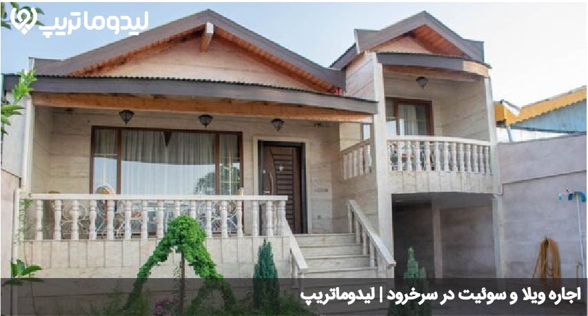 اقامت در سرخرود