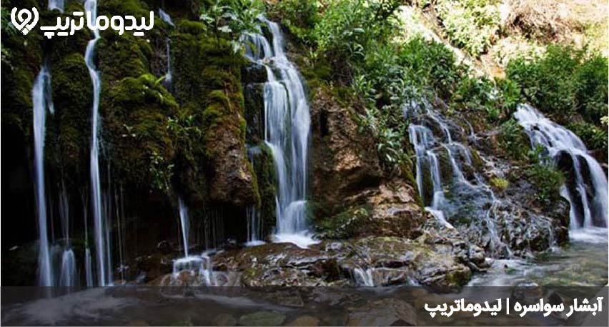 آبشار سواسره