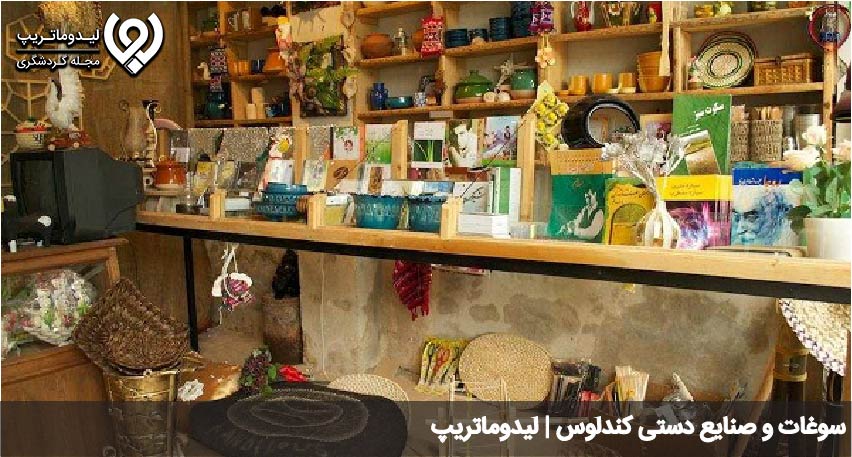 سوغات کندلوس