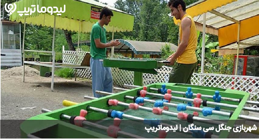 شهربازی جنگل سیسنگان