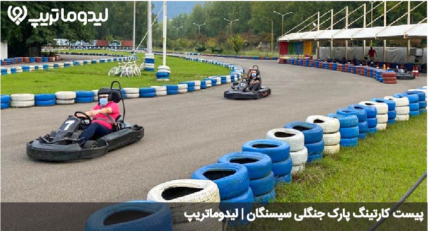 کارتینگ سیسنگان