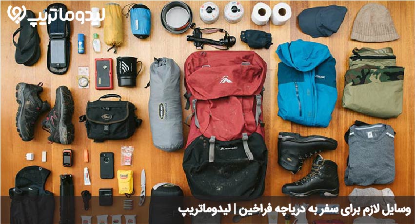 وسایل سفر به دریاچه فراخین