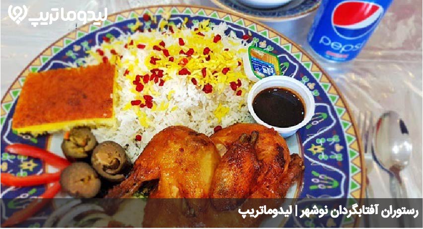 رستوران نوشهر