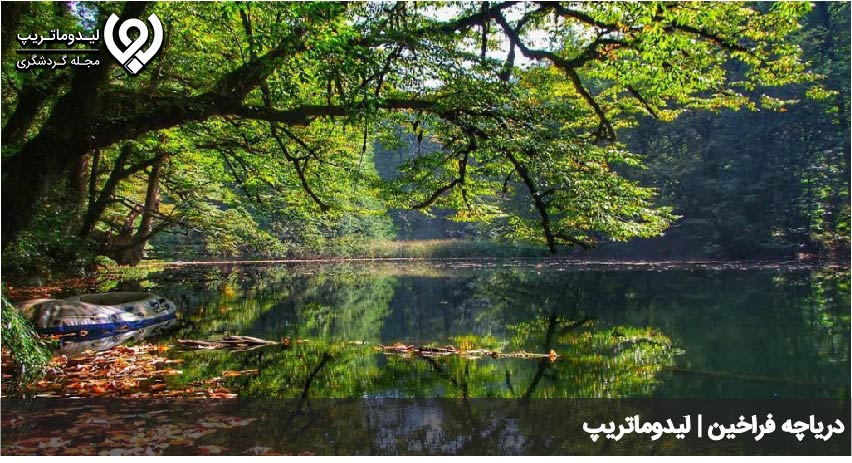 دریاچه فراخین