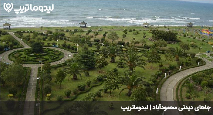 جاذبه های محمودآباد