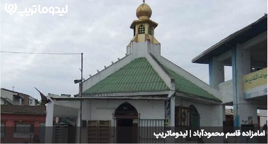 امامزاده قاسم