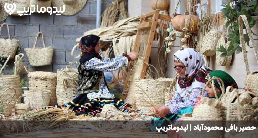 حصیربافی محمودآباد