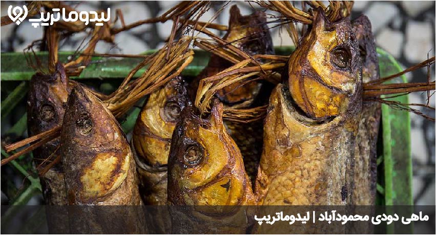 ماهی دودی محمودآباد