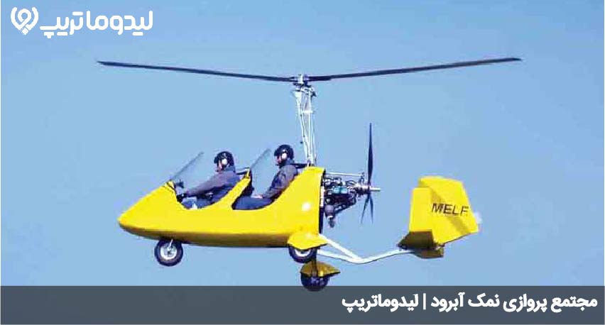 مجتمع پروازی نمک آبرود