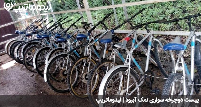 پیست دوچرخه سواری نمک آبرود