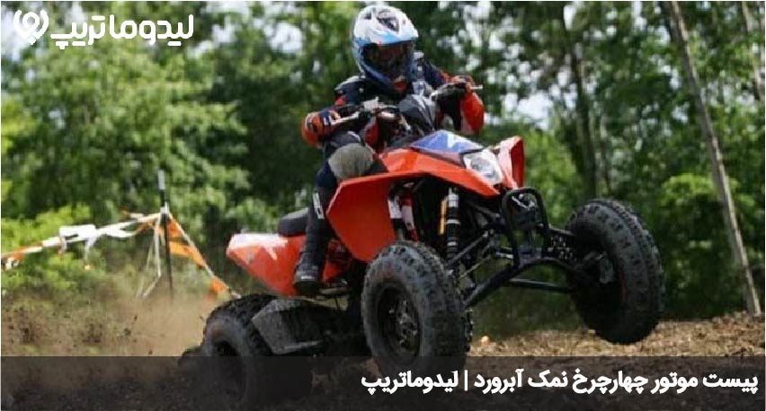 موتور چهارچرخ نمک آبرود