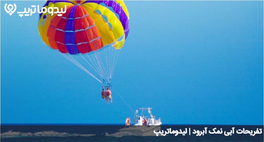 تفریحات آبی نمک آبرود