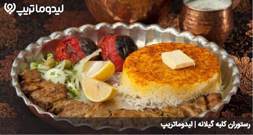 رستوران کلبه گیلانه
