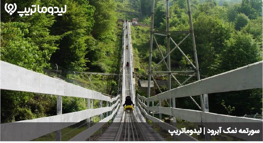 سورتمه نمک آبرود