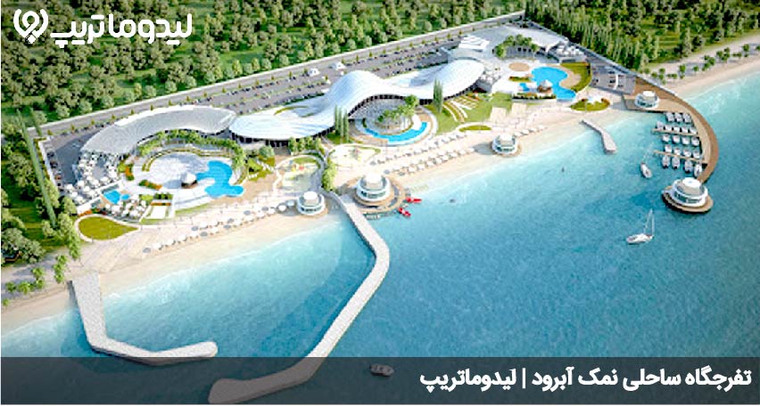 تفرجگاه ساحلی نمک آبرود
