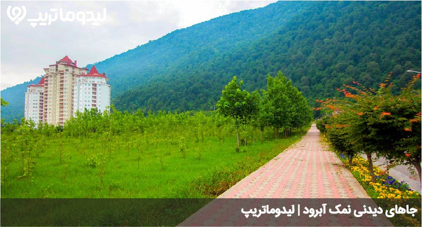 دیدنی های نمک آبرود