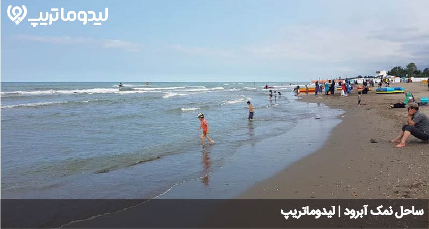 ساحل نمک آبرود