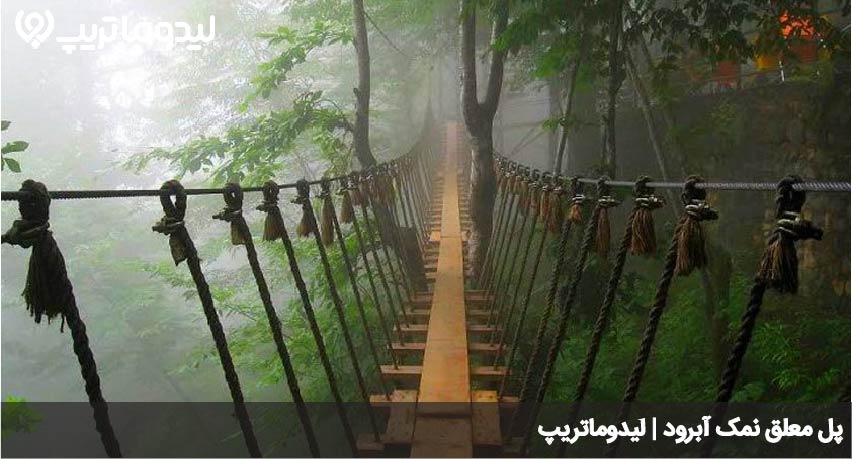 پل معلق نمک آبرود