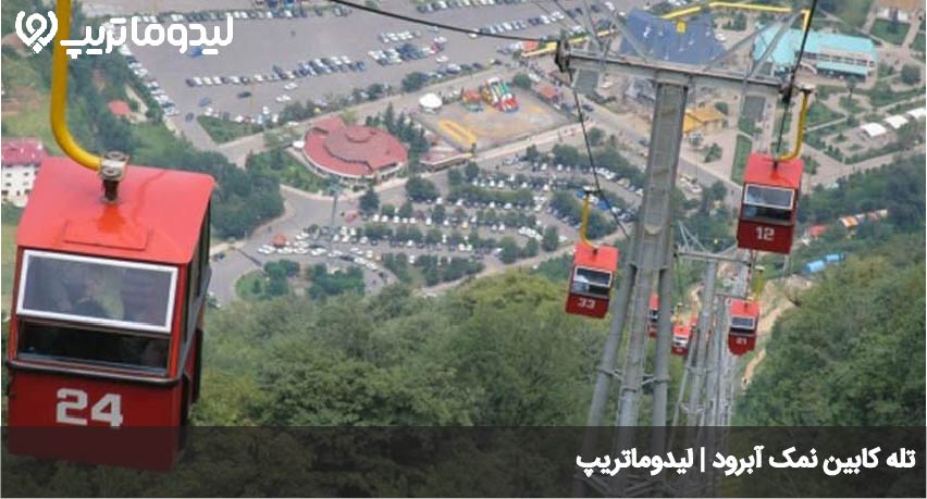 تله کابین نمک آبرود