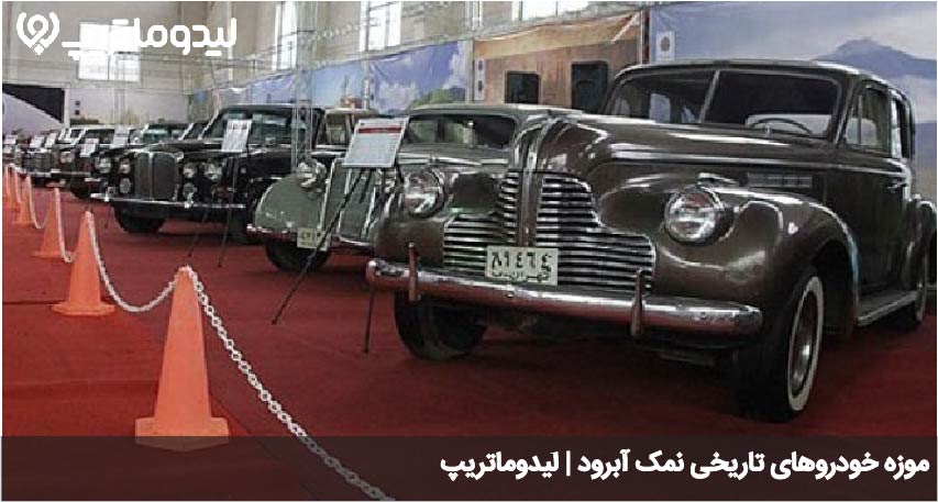 موزه خودرو نمک ابرود