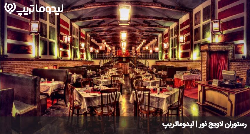 رستوران لاویج بهترین رستوران نور