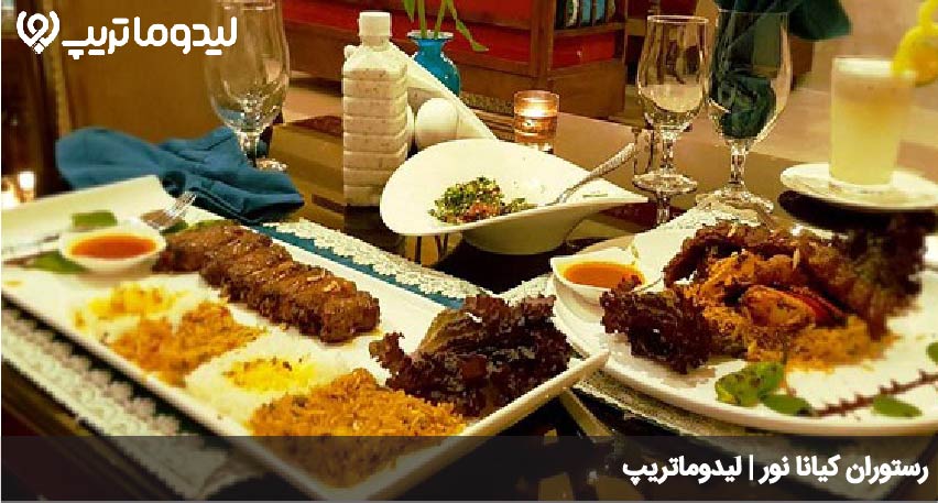 رستوران کیانا نور