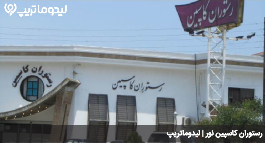 بهترین رستوران نور کاسپین 