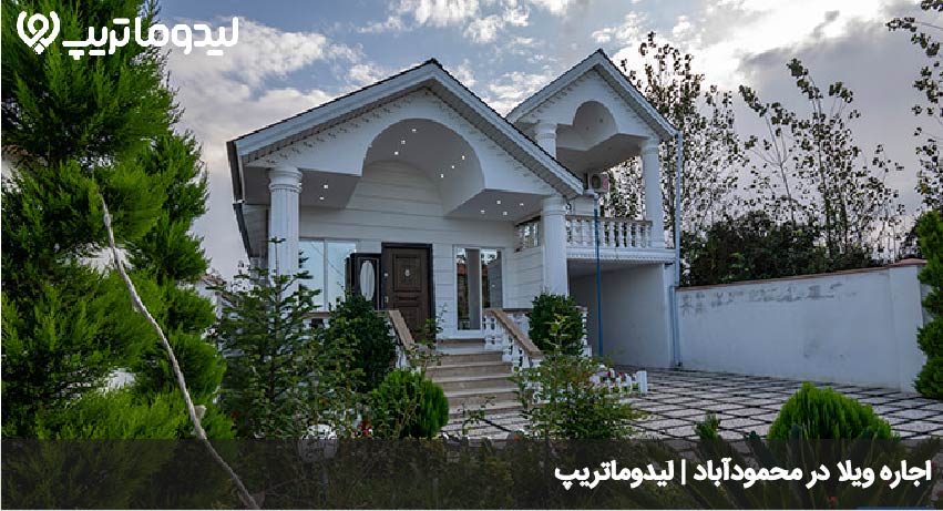 اقامت در محمودآباد