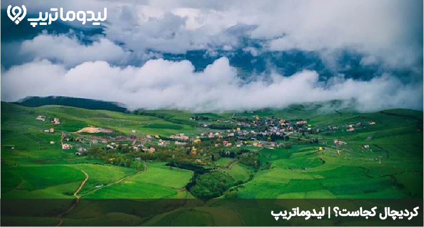 کردیچال کجاست