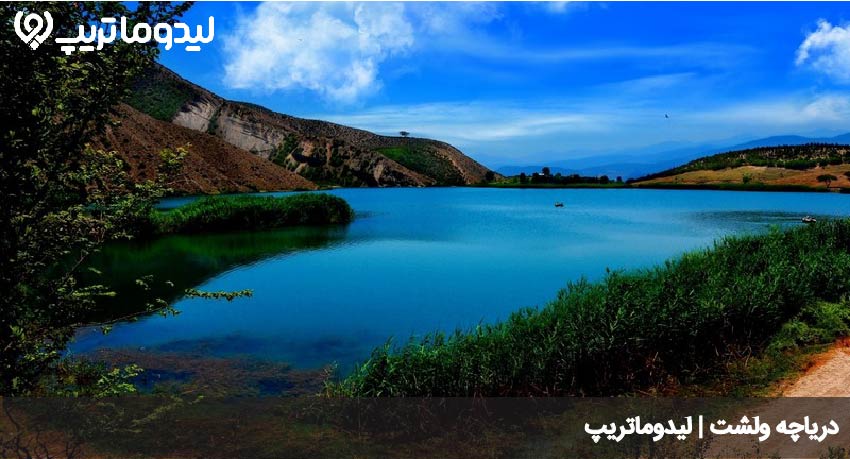دریاچه ولشت