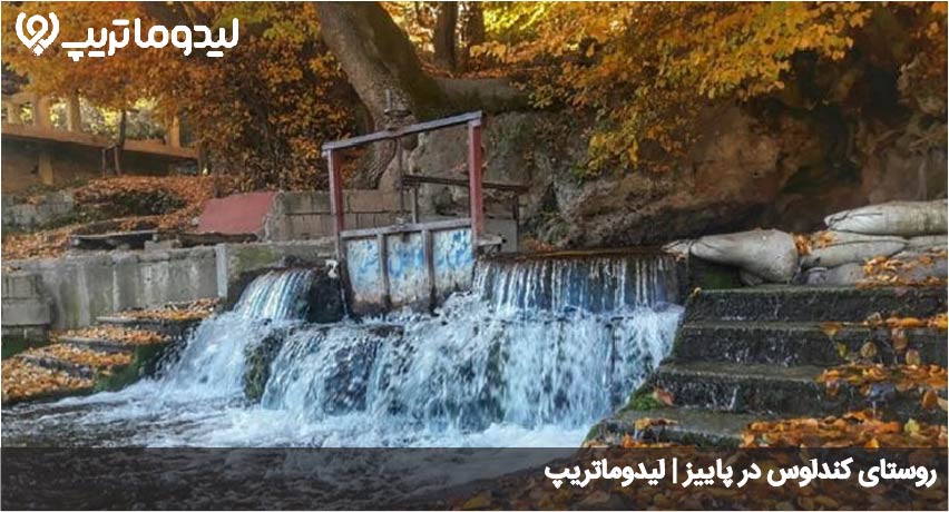 کندلوس در پاییز