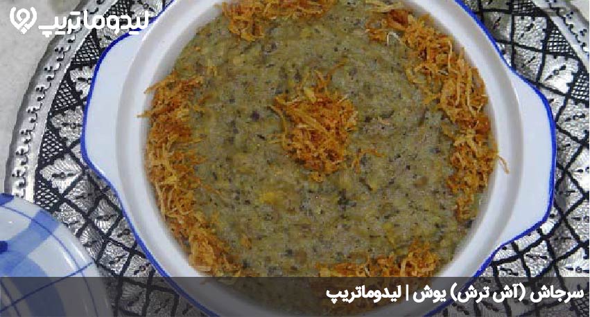 آش ترش یوش