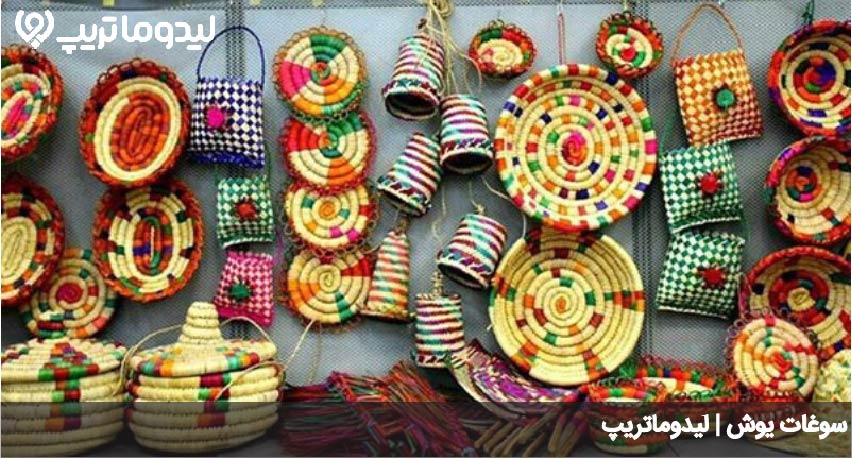 سوغات یوش