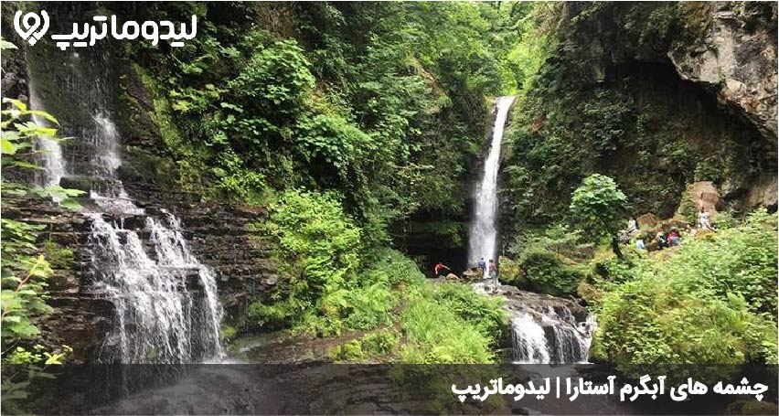 چشمه های آبگرم آستارا