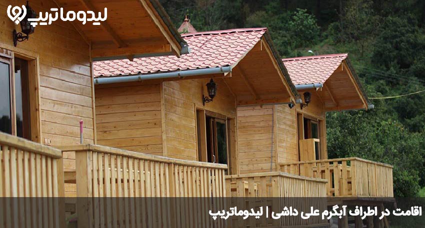 اقامت در علی داشی