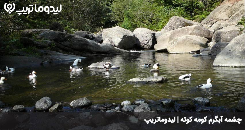 آبگرم کومه کوته
