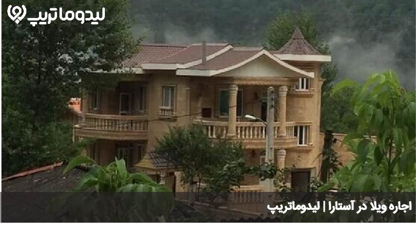 اقامت در استارا