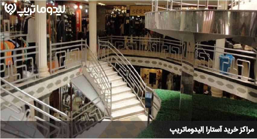 مراکز خرید آستارا