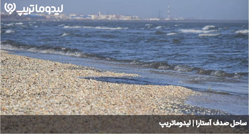 ساحل صدف آستارا